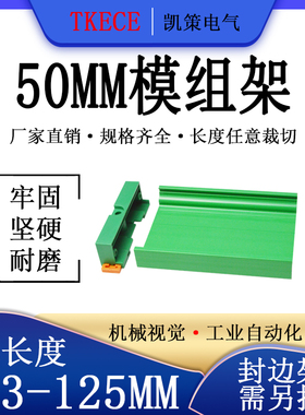 PCB模组架50MM绿色DIN导轨安装线路板底座裁任意长度 103-125mm