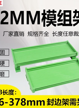 PCB模组架72MM DIN导轨安装 线路板底座裁任意 PCB长356-378mm