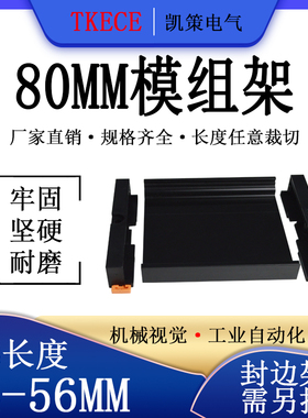 PCB模组架80MM黑色DIN导轨安装线路板底座裁任意长度34-56mm