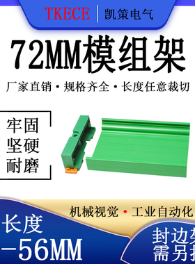 PCB模组架72MM绿色DIN导轨安装线路板底座裁任意长度PCB长34-56mm