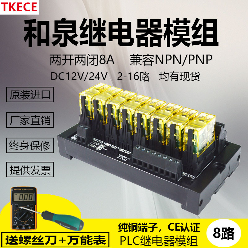 直流和泉继电器模组