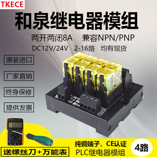 直流和泉继电器模块