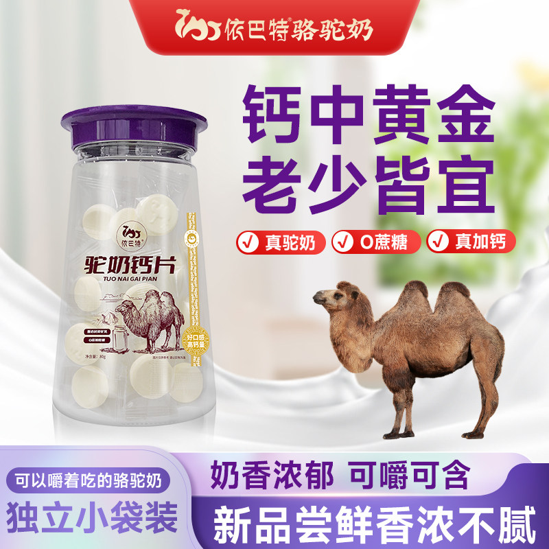 依巴特驼奶钙片官方旗舰店官网儿童青少年中老年咀嚼钙片80g|ruв категории закуски/орехи/специальность, сыр/молочные продукты/, молоко - от Buy2taobao.com для оказания профессиональной услуги покупки агента Taobao