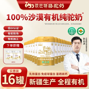 依巴特领袖 新疆成人中老年驼奶粉 驼沙漠有机纯骆驼奶粉官网正品
