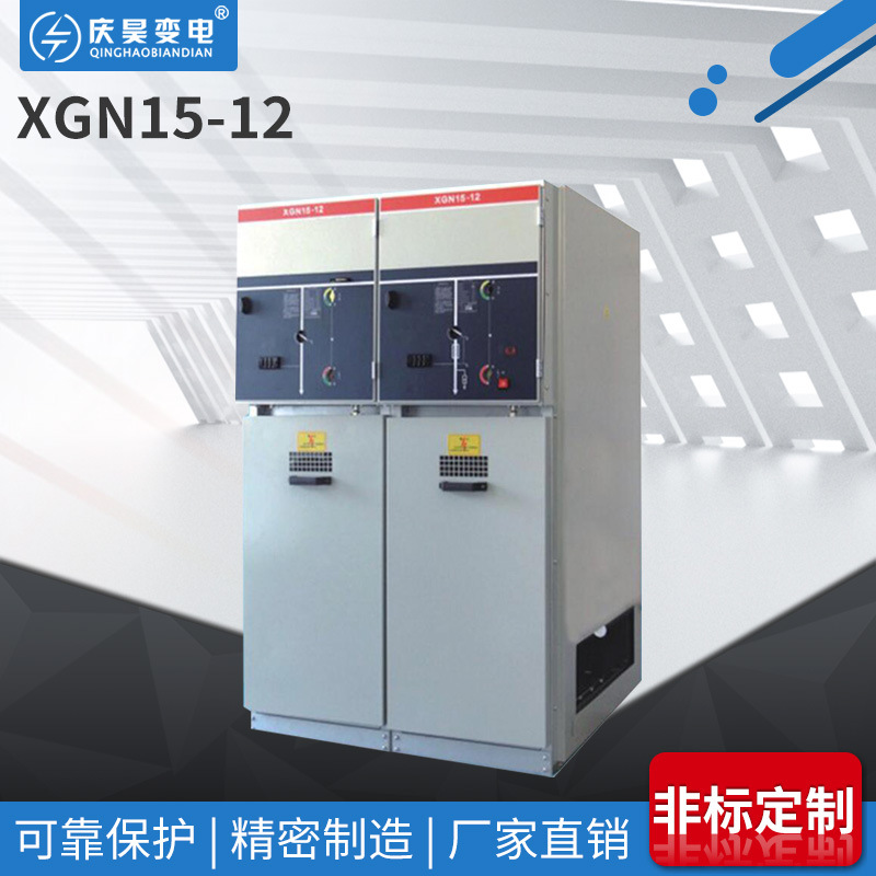 xgn15-12交流高压六氟化硫环网开关柜 户内交流高压开关设备