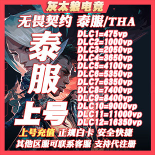 VALORANT 代充泰服 直冲 瓦罗兰特代充泰服VP点特务币 THA