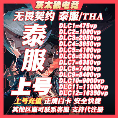 VALORANT 代充泰服 直冲 瓦罗兰特代充泰服VP点特务币 THA