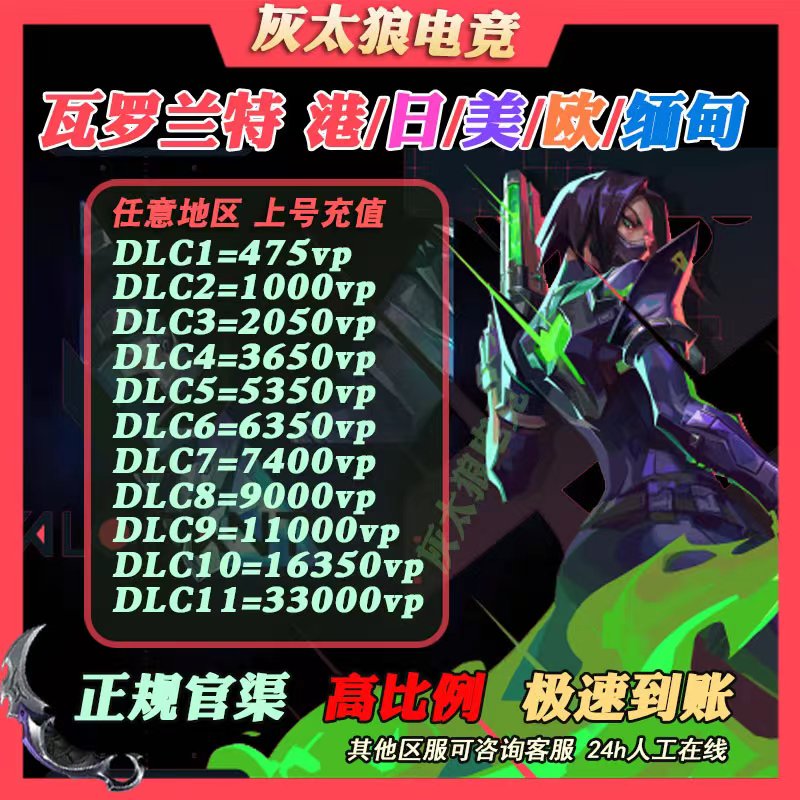 【国际服】瓦罗兰特港服欧服代充缅甸美日台服国际服代充vp点数