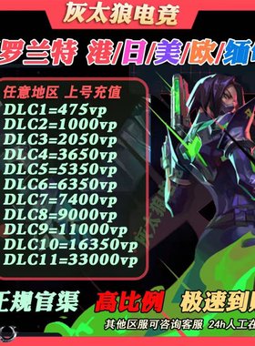 【国际服】瓦罗兰特港服欧服代充缅甸美日台服国际服代充vp点数