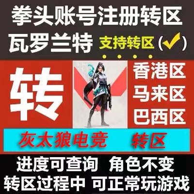 瓦罗兰特转区valorant改地区转港服拳头账号代注册瓦洛兰特改港区