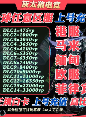 【国际服】瓦罗兰特港服欧服代充缅甸美日台服国际服代充vp点数