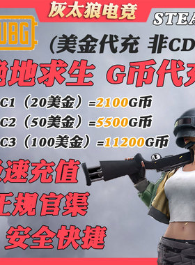 超快发】Steam充值卡卡图20/50/100美金礼品卡游戏钱包PUBGG币