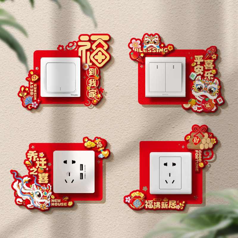 新年挂件装饰乔迁品开关贴2025新居创意福字开关套搬家仪式客厅布