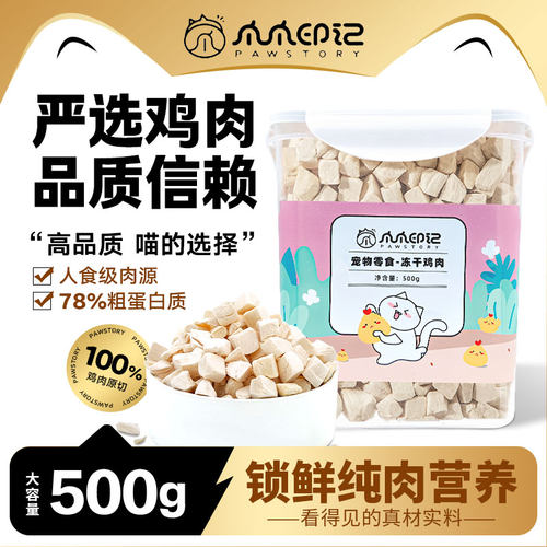 爪爪印记宠物狗狗猫咪冻干鸡肉粒