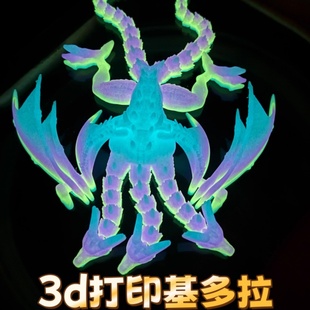 3d打印夜光基多拉三头龙关节可活动怪兽哥斯拉模型儿童玩具送礼物