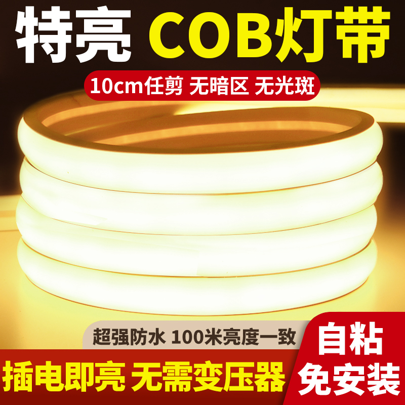 超薄led灯带220v超亮户外防水自粘线形氛围家用客厅吊顶COB软灯条