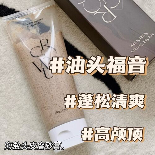 爆改油头！韩国growus海盐头皮磨砂膏深层清洁控油清爽去屑蓬松