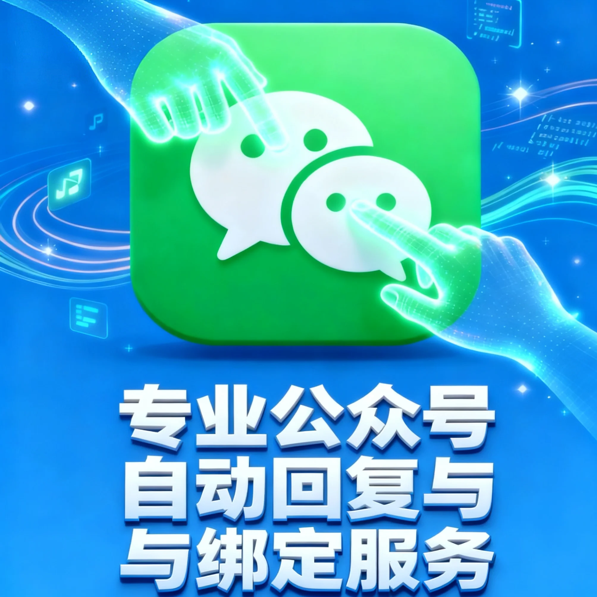 公众号高效自动回复与绑定服务企业形象VI设计