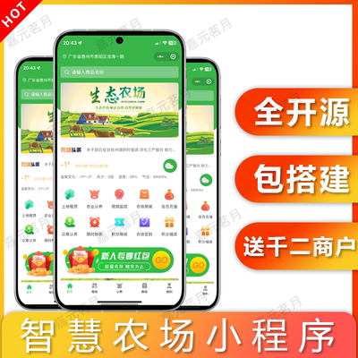 智慧农场小程序定制开发功能齐全包搭建私有部署