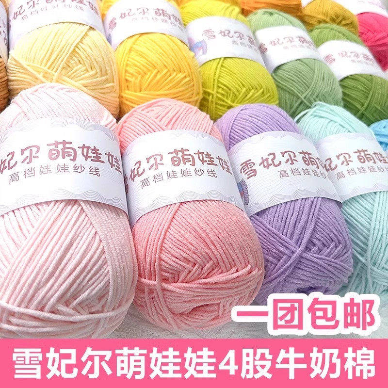 雪妃尔4股萌娃娃毛线手工编织四股牛奶棉钩针精梳棉DIY毛线团