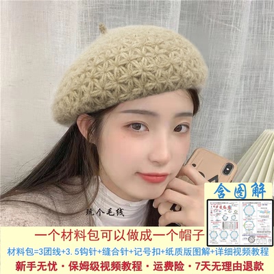 马海毛苍兰花贝雷帽材料包