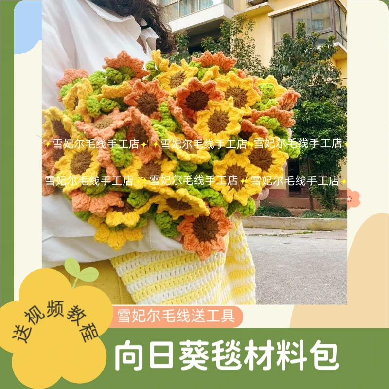 雪妃尔毛线5股牛奶棉向日葵花束毯子钩织材料包手工diy铃兰花玫瑰
