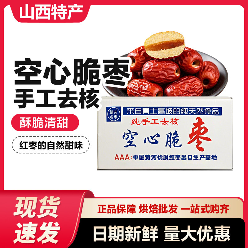 山西特产空心脆枣烘干枣烘焙枣糕专用原料无核烘焙原料