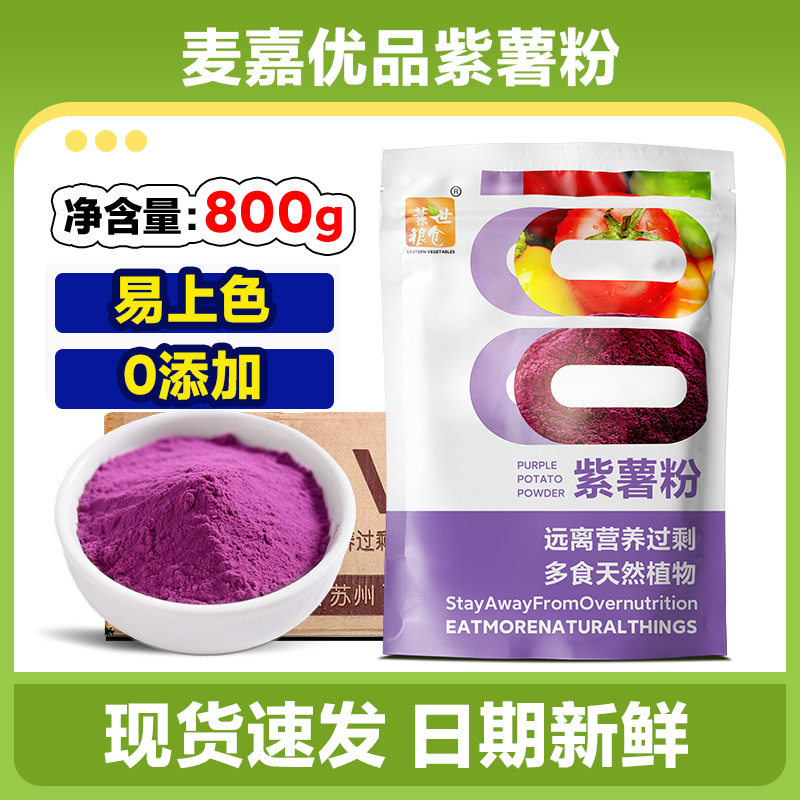 麦嘉紫薯粉天然果蔬粉食用色素