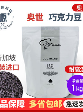 新加坡进口 Aalst奥世耐高温纯黑巧克力豆耐烤可可豆 1kg装包邮