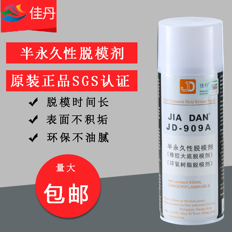 佳丹JD-909A环氧树脂脱模剂