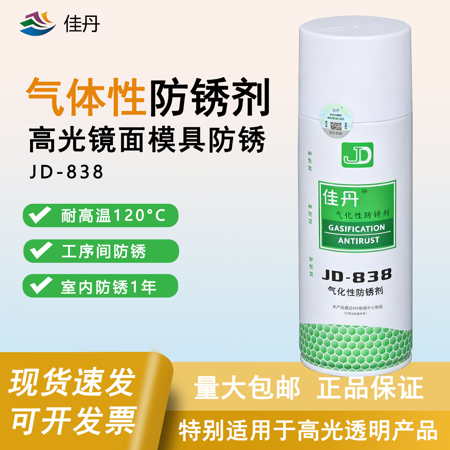 佳丹JD-838气体防锈剂高光专用图片