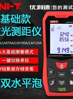优利德LM50A/70A红外激光测距仪LM100A/120A高精度电子尺工程测量