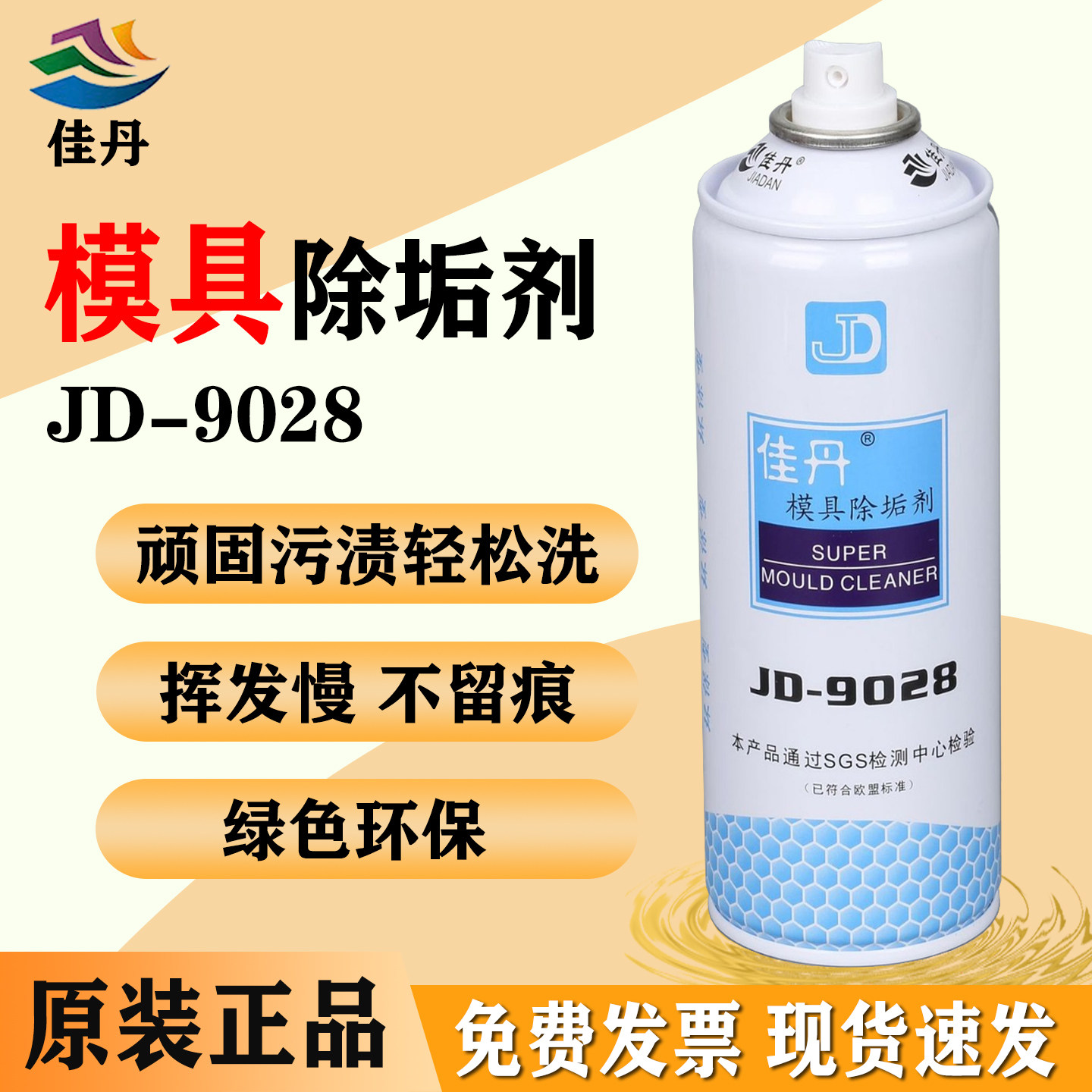 橡胶专用JD-9028强力清洗剂佳丹图片