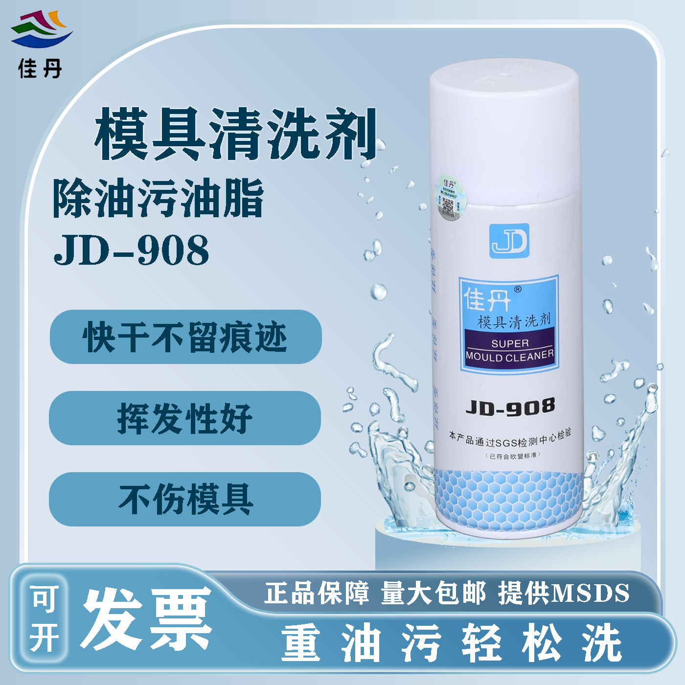 佳丹908快干油脂污渍模具清洗剂图片