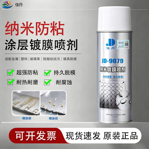 佳丹纳米镀膜喷剂脱模耐高温防粘