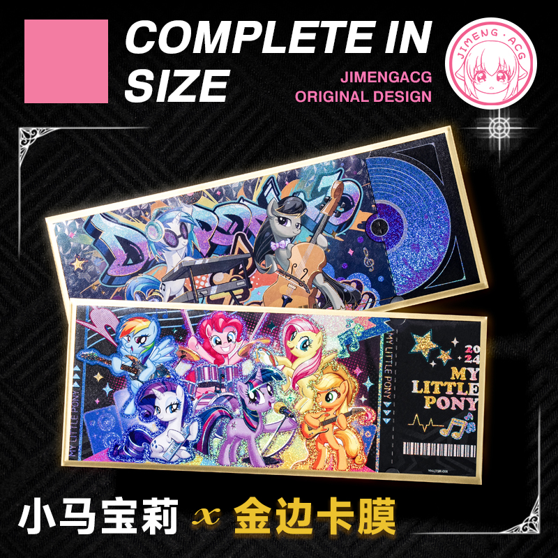 叽萌小马宝莉镭射票金边卡膜20丝