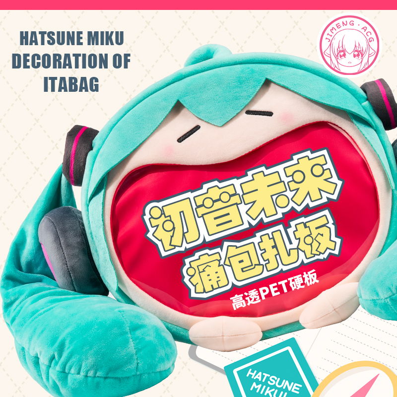 原创初音未来大嘴痛包扎板成品