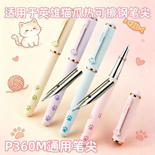 适用于英雄猫爪热可擦钢笔笔尖暗尖热可擦笔尖0.38暗尖P360M笔尖
