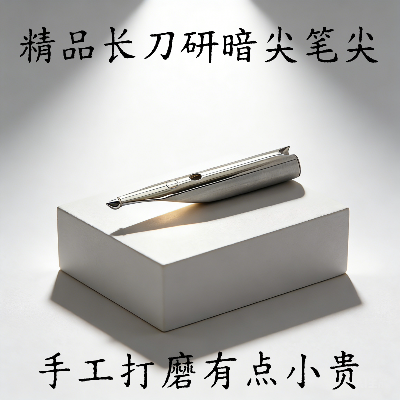 手工打磨钢笔暗尖长刀研笔尖18.5暗尖笔尖书法笔尖0.6笔尖1.0笔尖