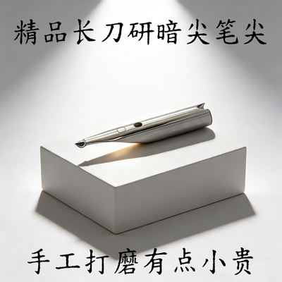 手工打磨钢笔暗尖长刀研笔尖