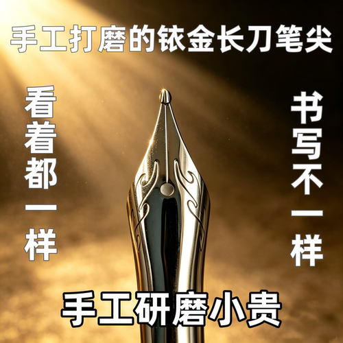手工精研26号1.0长刀研钢笔尖