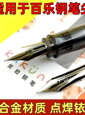 适用于百乐钢笔笔尖78g88g微笑脸卡利贵妃钢笔EF钢笔头