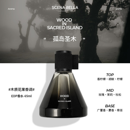SC孤岛圣木香水持久淡香高级小众