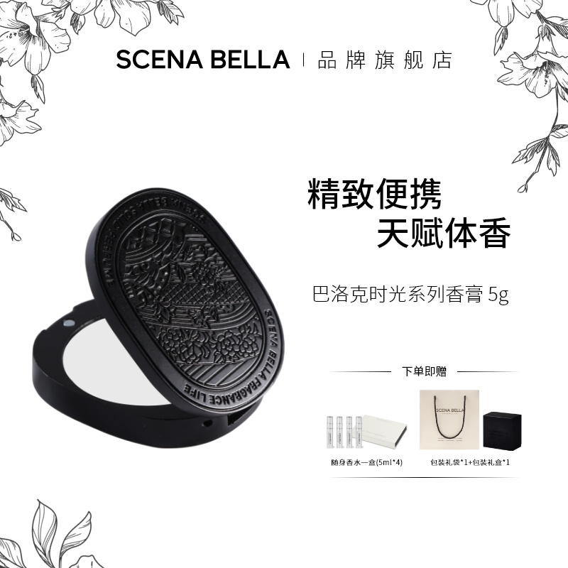 SCENABELLA便携固体香膏持久淡香
