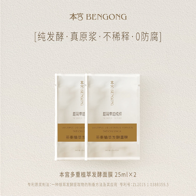 【陈腾跃】本宫原浆面膜2片体验装 | 限购一份