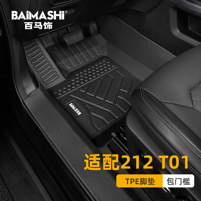 适用于212 t01脚垫24-26款全包围专用二一二越野车包门槛tpe汽车,汽车用品/电子/清洗/改装,专车专用脚垫,淘宝优惠券,粉丝福利购,淘宝优惠卷