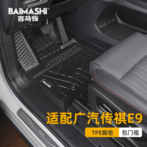 适用于广汽传祺e9脚垫全包围专用
