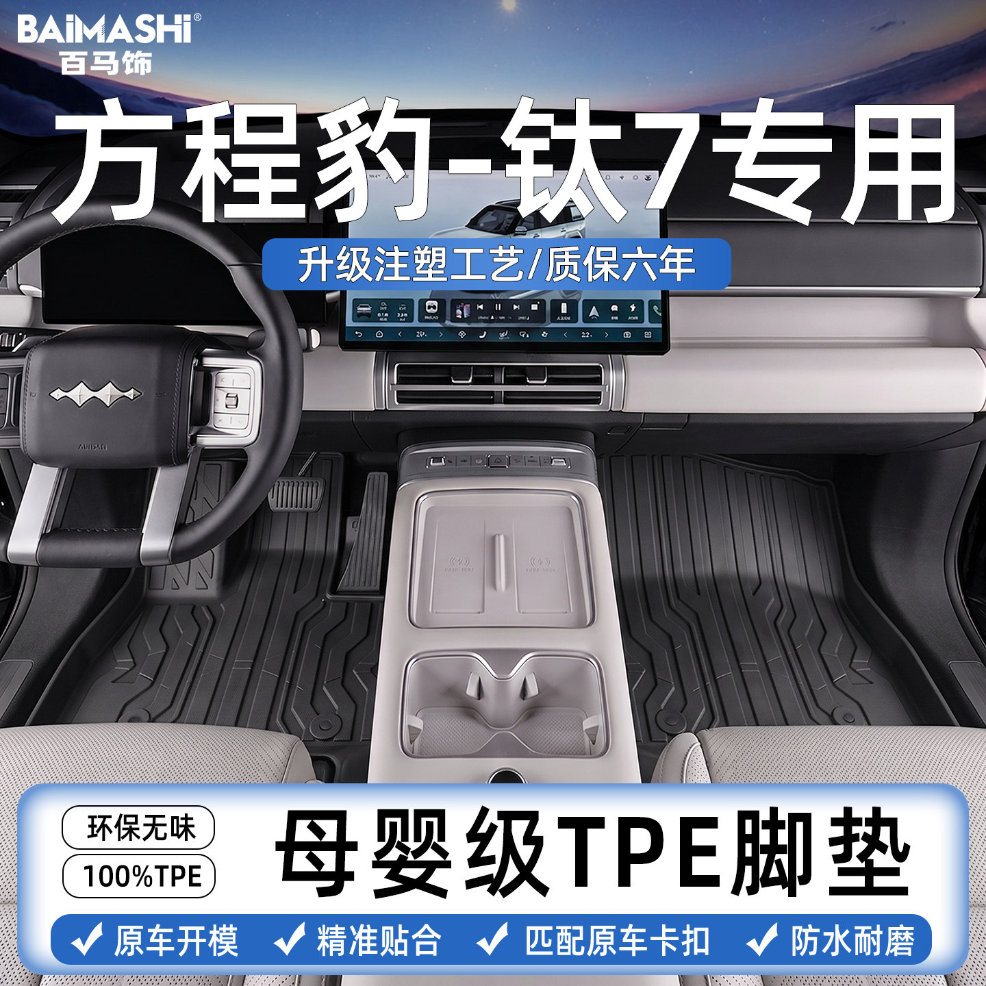 适用于方程豹钛7脚垫专用