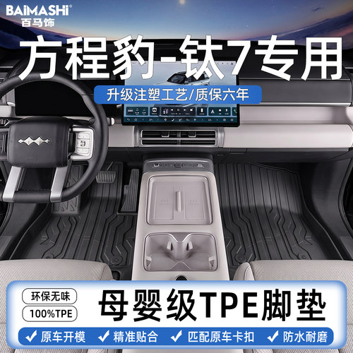 适用于方程豹钛7脚垫专用