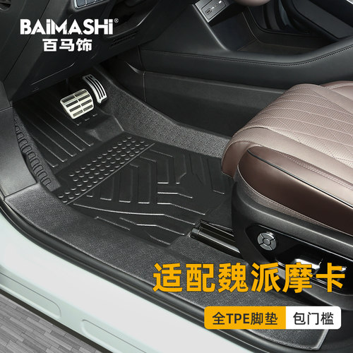 适用于魏派摩卡脚垫全包围专用